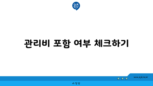 관리비 포함 여부 체크하기