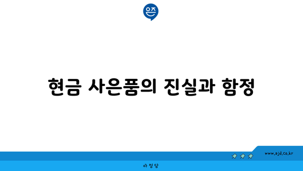 현금 사은품의 진실과 함정