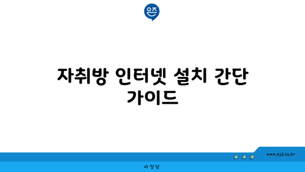 자취방 인터넷 설치 간단 가이드