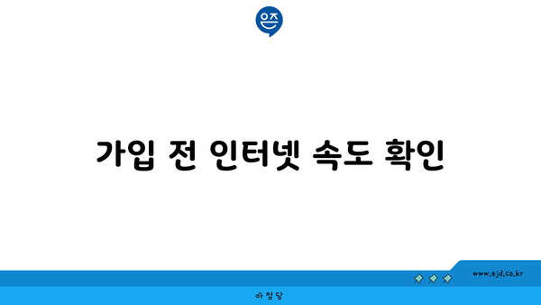 가입 전 인터넷 속도 확인