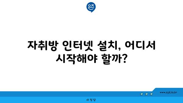 자취방 인터넷 설치, 어디서 시작해야 할까?