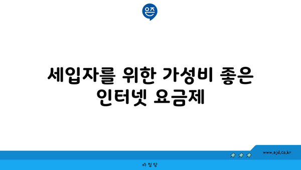 세입자를 위한 가성비 좋은 인터넷 요금제