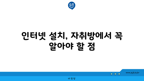 인터넷 설치, 자취방에서 꼭 알아야 할 점