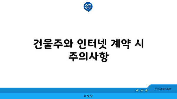 건물주와 인터넷 계약 시 주의사항