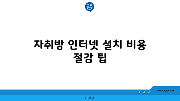 자취방 인터넷 설치 비용 절감 팁