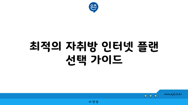 최적의 자취방 인터넷 플랜 선택 가이드