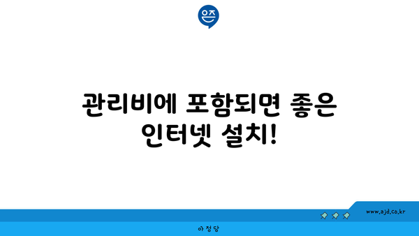 관리비에 포함되면 좋은 인터넷 설치!