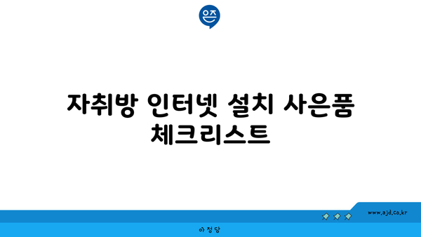 자취방 인터넷 설치 사은품 체크리스트