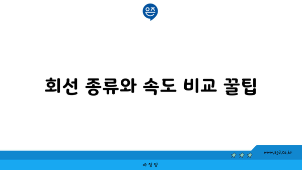 회선 종류와 속도 비교 꿀팁