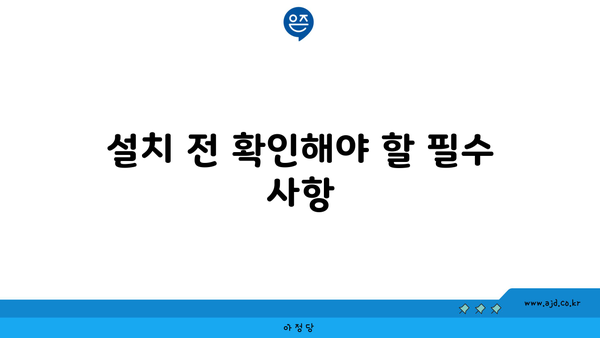 설치 전 확인해야 할 필수 사항