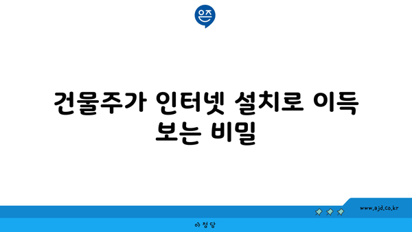 건물주가 인터넷 설치로 이득 보는 비밀