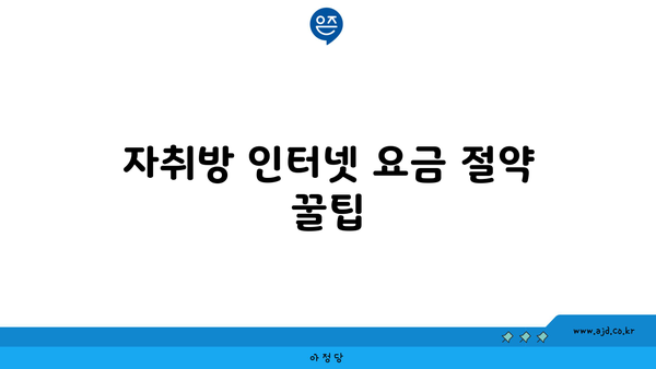 자취방 인터넷 요금 절약 꿀팁