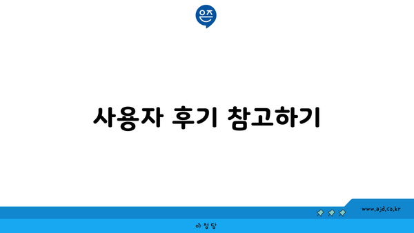 사용자 후기 참고하기