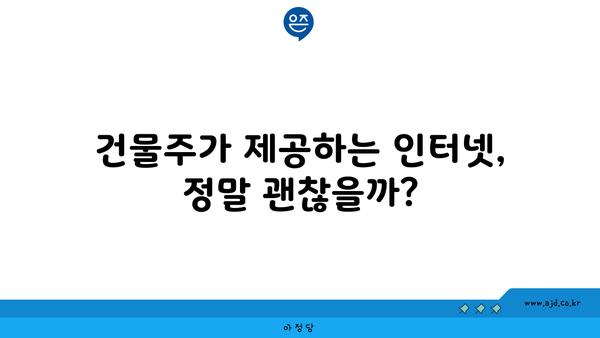 건물주가 제공하는 인터넷, 정말 괜찮을까?