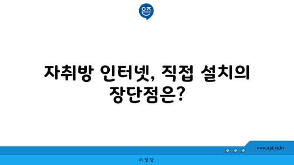 자취방 인터넷, 직접 설치의 장단점은?