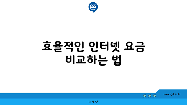 효율적인 인터넷 요금 비교하는 법