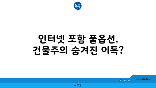 인터넷 포함 풀옵션, 건물주의 숨겨진 이득?