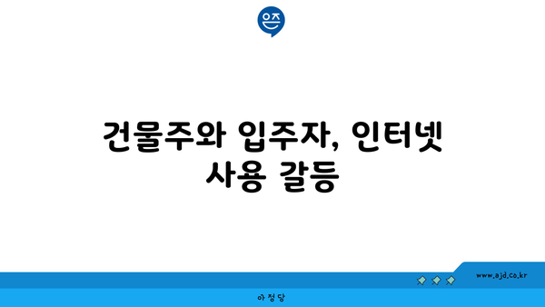 건물주와 입주자, 인터넷 사용 갈등