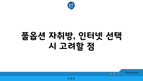 풀옵션 자취방, 인터넷 선택 시 고려할 점