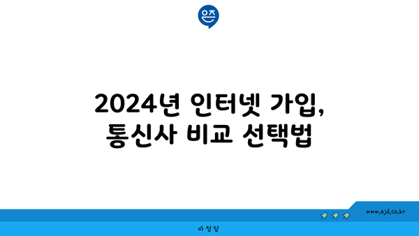 2024년 인터넷 가입, 통신사 비교 선택법