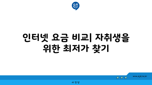 인터넷 요금 비교| 자취생을 위한 최저가 찾기