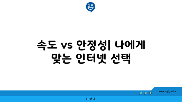 자취방 인터넷 설치, 속도 vs 안정성? 나에게 맞는 인터넷 선택