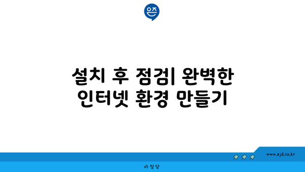 설치 후 점검| 완벽한 인터넷 환경 만들기