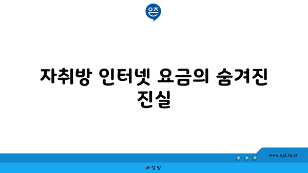 자취방 인터넷 요금의 숨겨진 진실