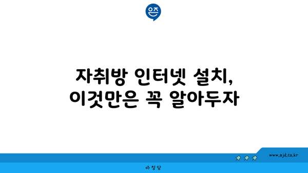 자취방 인터넷 설치, 이것만은 꼭 알아두자