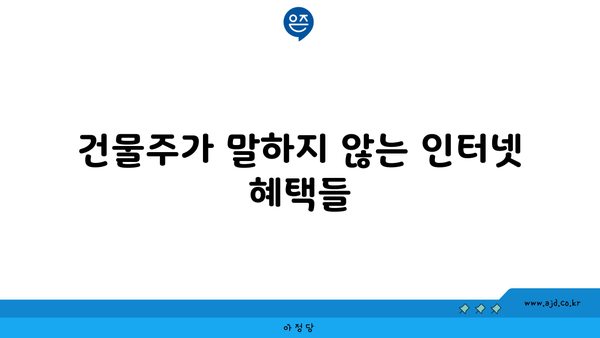 건물주가 말하지 않는 인터넷 혜택들