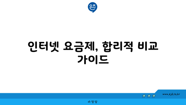 인터넷 요금제, 합리적 비교 가이드