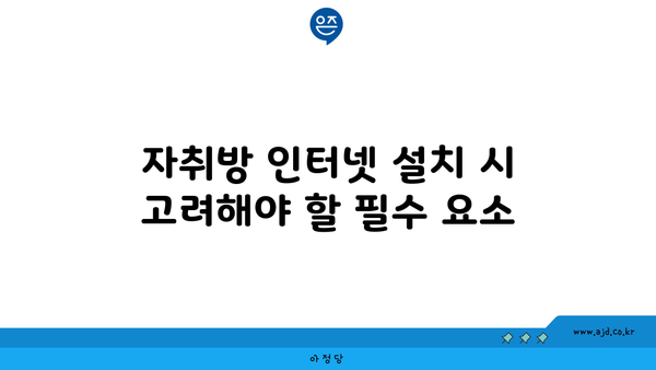 자취방 인터넷 설치 시 고려해야 할 필수 요소