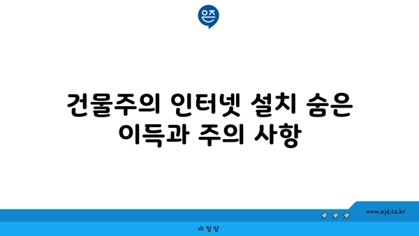 건물주의 인터넷 설치 숨은 이득과 주의 사항