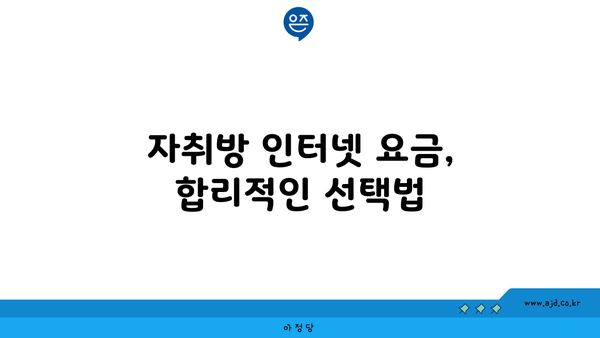 자취방 인터넷 요금, 합리적인 선택법