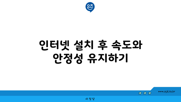 인터넷 설치 후 속도와 안정성 유지하기