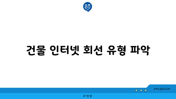 건물 인터넷 회선 유형 파악