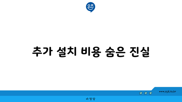 추가 설치 비용 숨은 진실