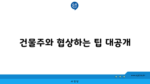 건물주와 협상하는 팁 대공개