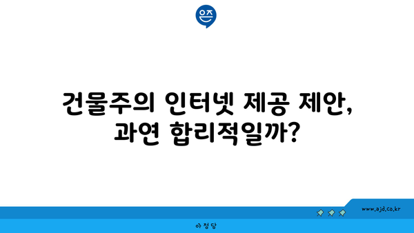 건물주의 인터넷 제공 제안, 과연 합리적일까?