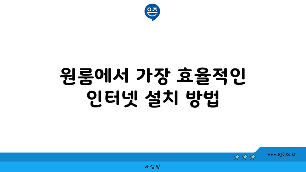 원룸에서 가장 효율적인 인터넷 설치 방법