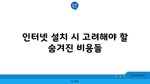 인터넷 설치 시 고려해야 할 숨겨진 비용들