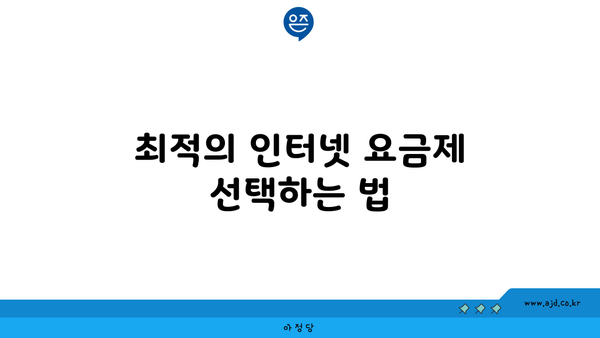 최적의 인터넷 요금제 선택하는 법