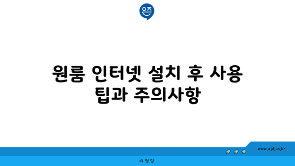 원룸 인터넷 개별 설치 후 사용 팁과 주의사항