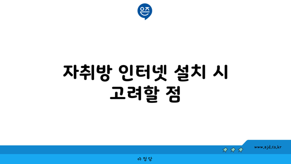 자취방 인터넷 설치 시 고려할 점