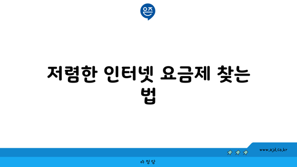 저렴한 인터넷 요금제 찾는 법