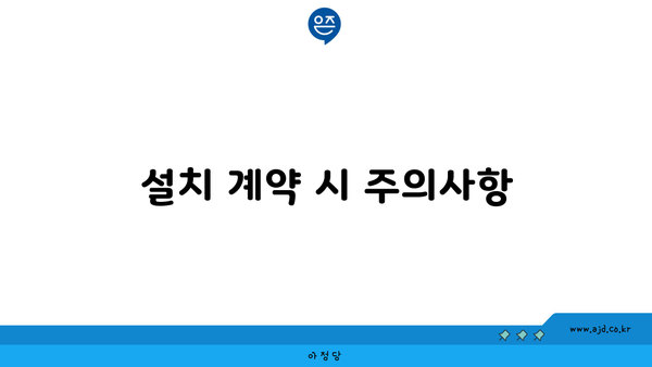 설치 계약 시 주의사항