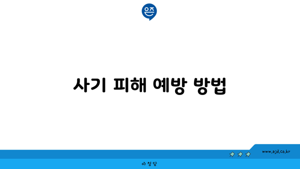 사기 피해 예방 방법