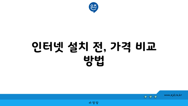 인터넷 설치 전, 가격 비교 방법