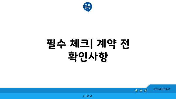 필수 체크| 계약 전 확인사항