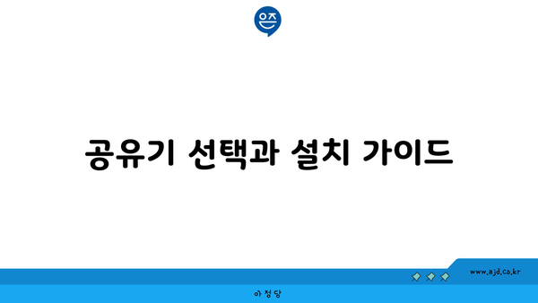 공유기 선택과 설치 가이드